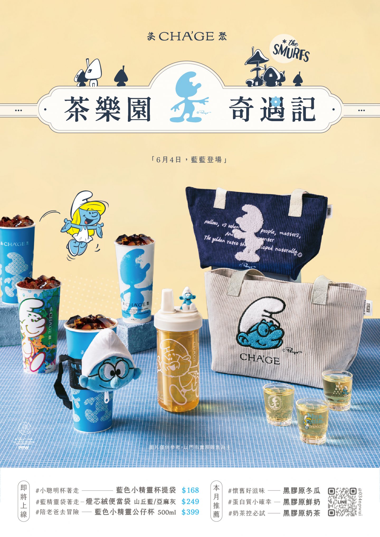 茶聚x藍色小精靈聯名