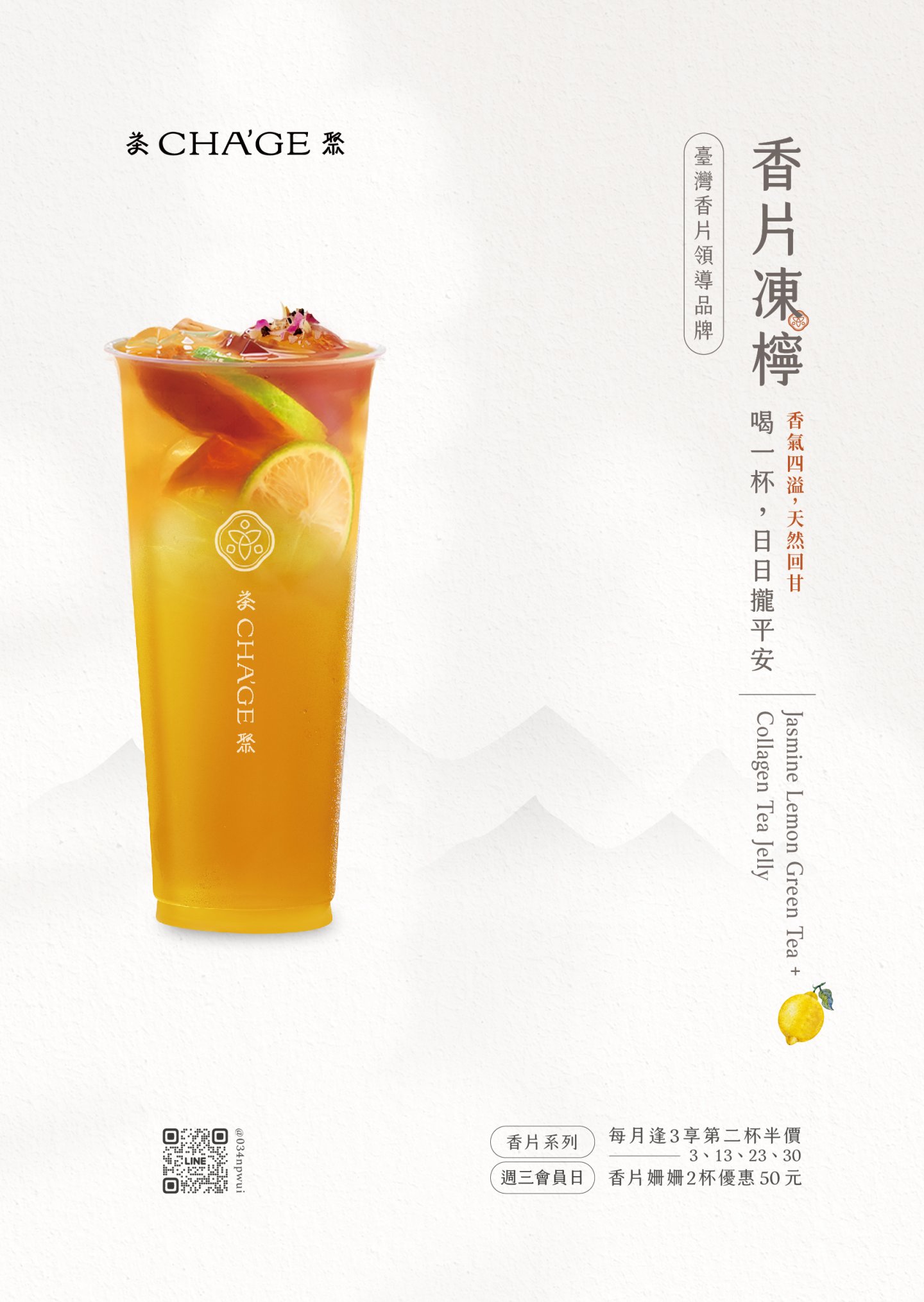 Leading brand of fragrant tea in Taiwan - Jasmine Lemon Green Tea + Collagen Tea Jelly,  refreshing taste, it boasts a rich fruity aroma upon entry.